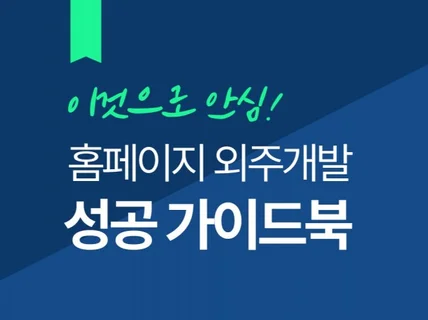 이것으로 안심 홈페이지 외주개발 성공 가이드북