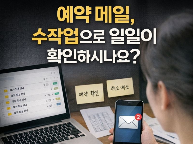 이메일 예약/상담 자동정리 세팅/구글시트 연동 업무자동