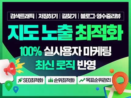 지도최적화 리워드 저장하기 길찾기 방문자리뷰 블로그리뷰