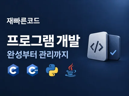 재빠른코드 프로그램 개발 대행 (자동화/웹/앱/응용)