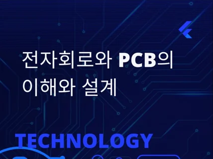 전자회로와 PCB의 이해와 설계