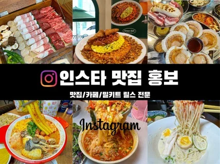 맛집홍보/맛집포스팅/카페홍보/릴스홍보 도와드리겠습니다