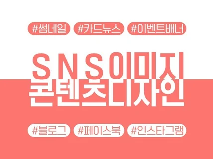 SNS 이미지 콘텐츠  디자인해 드립니다.