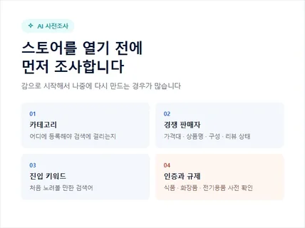 스마트스토어 개설 초기세팅 및 AI업무적용 교육 컨설팅