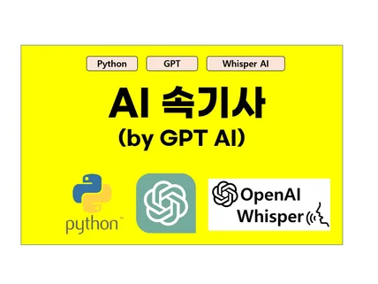 경쟁력있는 가격, 높은 품질 AI 속기사