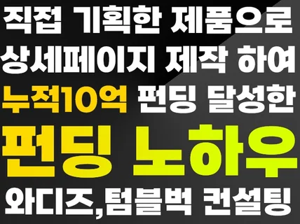 와디즈 텀블벅 크라우드 펀딩 10억 실전 노하우 컨설팅