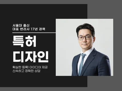 특허 17년차 전문 변리사가 특허 등록을 도와드립니다.