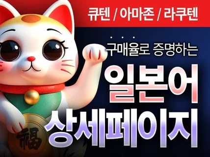 일본어 상세페이지/번역/디자인/배너/큐텐/라쿠텐/아마
