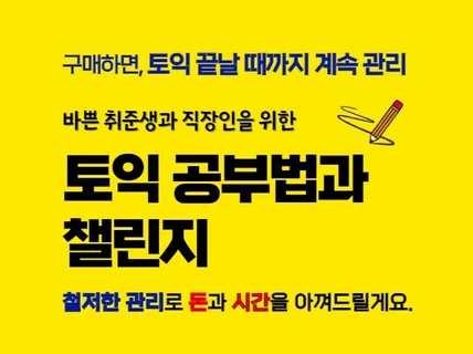 토익 단기 고득점론, 토익 독학 공부법 챌린지전용