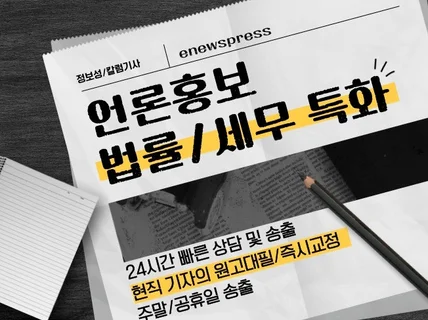 법무/세무 특화된 언론홍보 현직기자가 해드립니다.