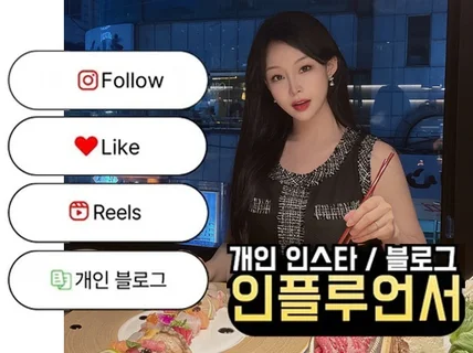  개인 인플루언서 인스타 블로그 체험단 마케팅