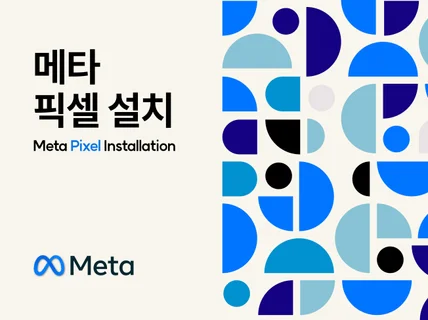 페이스북 픽셀 설치 도와 드립니다.