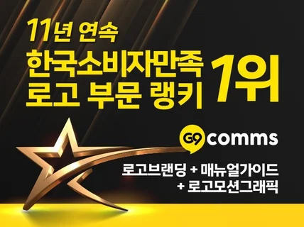 로고브랜딩 KS 11년연속1위 로고제작+매뉴얼+로고영상