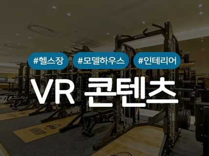 360 VR 사진 가상투어 제작, VR 영상 편집