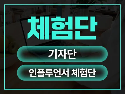 체험단 월 최대 200명 모집해 드립니다.