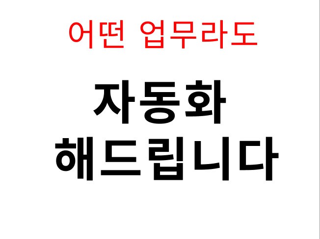 업무 자동화 해드립니다.