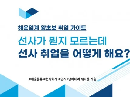 선박 회사 취업 하기. 현직자가 기본부터 알려 드립니다.