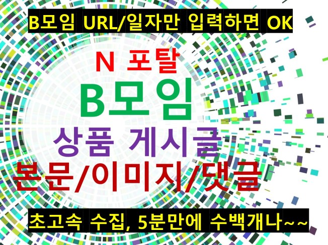 N사 B모임 게시글 정보 수집,텍스트 및 이미지