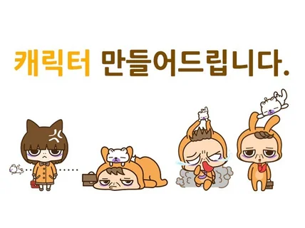 로고,마스코트,팬시,이모티콘 등 캐릭터 제작해 드립니다