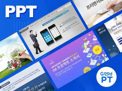 독보적 퀄리티 전문가의 빠르고 트렌디한 PPT디자인