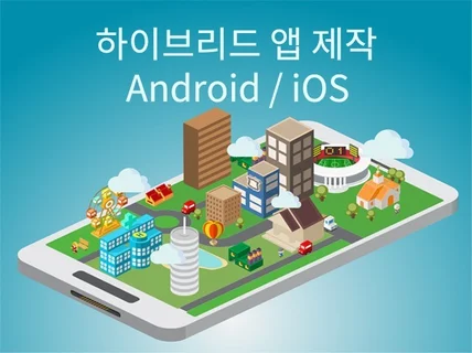 하이브리드앱/Flutter 맞춤제작