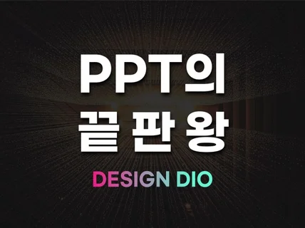 PPT 제작 차별화된 PPT제작 PPT디자인┃당일가능