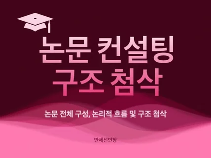 문학 박사가 석박사학위논문 학술논문 컨설팅해 드립니다.