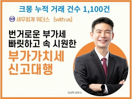 부가세 신고, 빠르고 완벽하게 처리해 드립니다