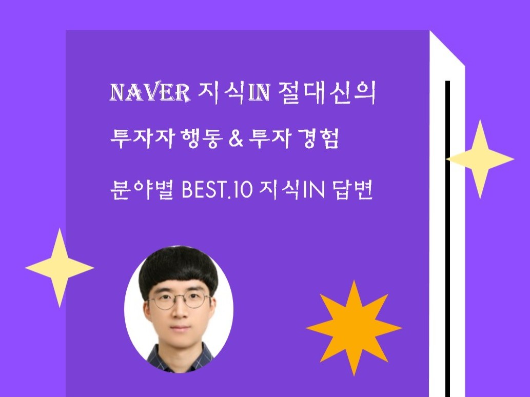 지식iN 절대신의 투자자 행동, 투자경험, QnA - 크몽