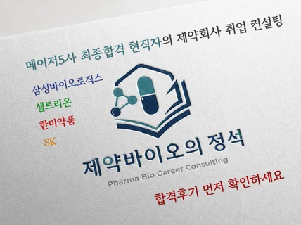 바이오 제약 전문 자소서 작성법 및 첨삭 면접컨설팅