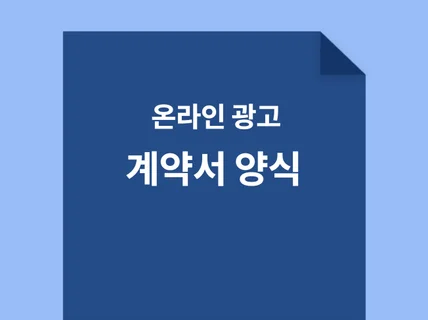 계약 많이 따낸 온라인 광고 계약서 양식 워드 파일