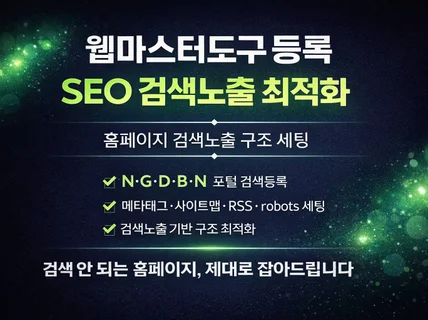 검색등록.웹마스터도구.seo최적화.사이트노출