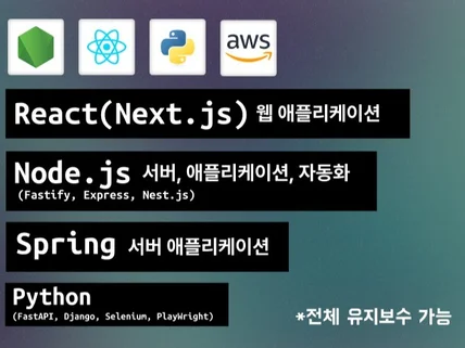 Node.js, Spring, React 를 활용한개발