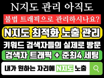N포털 지도 노출 아직도 불법 트래픽으로 관리하십니까