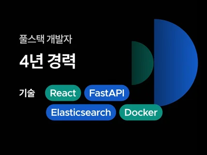 풀스택 개발자ㅣ프로젝트 매니저