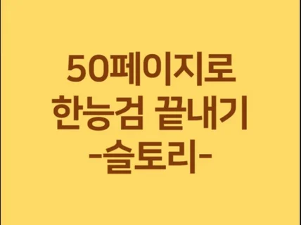 50페이지로 끝내는 한국사능력검정시험 합격비법 드립니다.