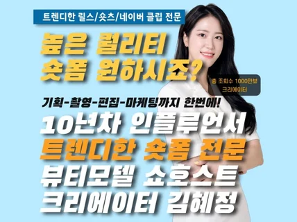 뷰티 크리에이터가 트렌디한 숏폼 영상 제작해드립니다.