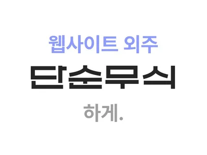 단순하고 무식한 웹 개발 외주