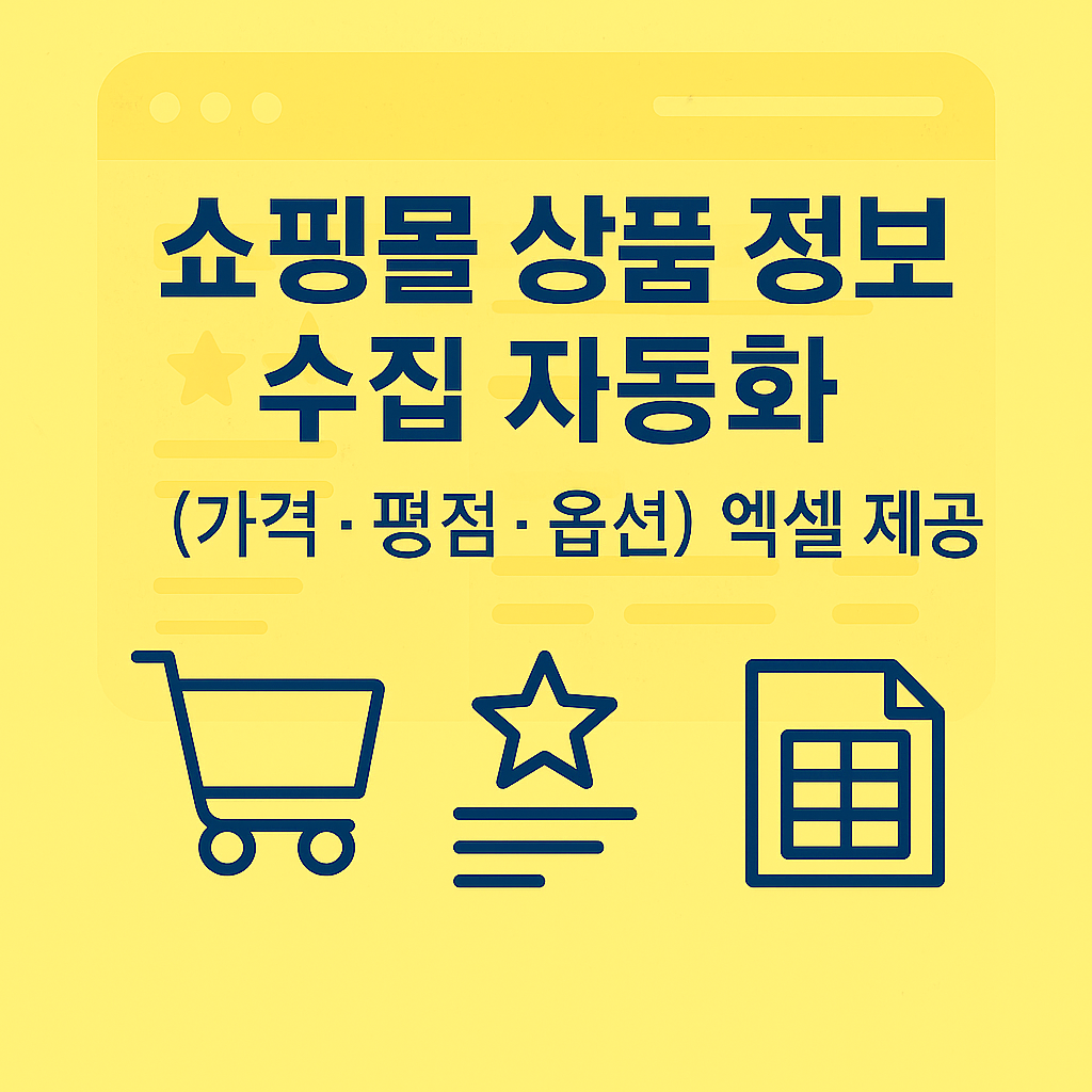 쇼핑몰 상품 크롤링 자동 수집 엑셀 제공 - 크몽