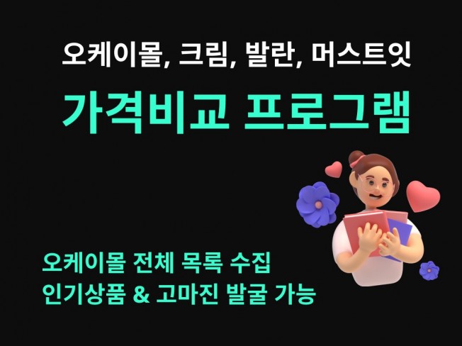 오케이몰,발란,머스트잇,크림 가격비교 프로그램