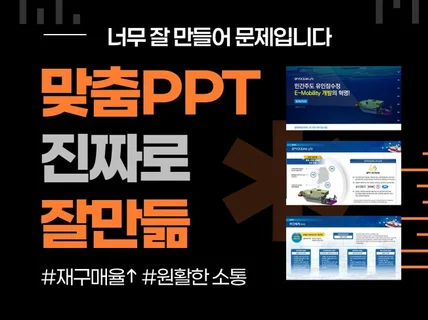 초스피드 고퀄리티 피피티 제작해드립니다.