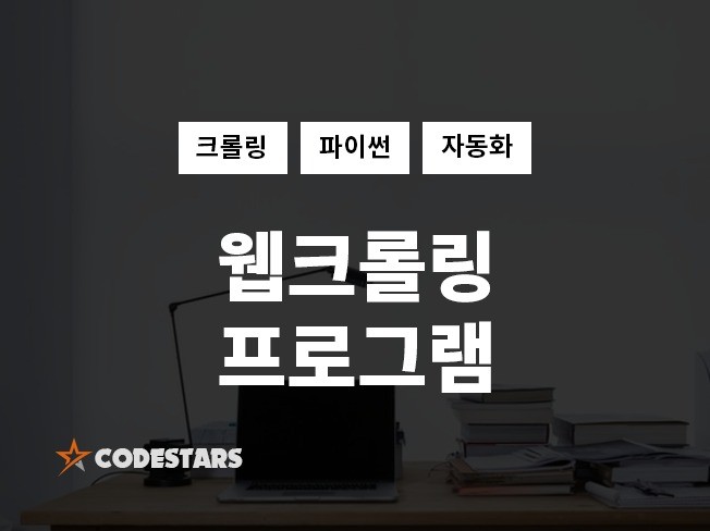 웹사이트 데이터 크롤링 및 프로그램 개발해 드립니다.