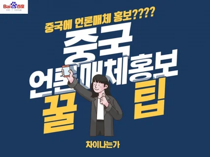 중국신문, 중국매체 언론배포 바이두 도우인 웨이보마케팅