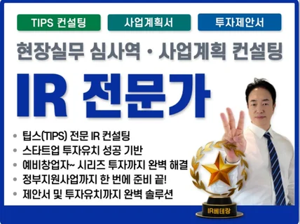 투자제안서 IR 사업계획서 완벽하게 해결해 드립니다.