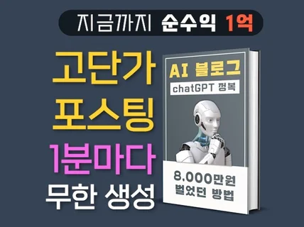 애드센스 1억 2천번 chatGPT 반자동 블로그 비법