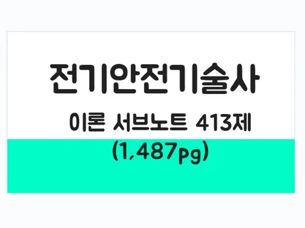 전기안전기술사 실전기출 모범답안 서브노트