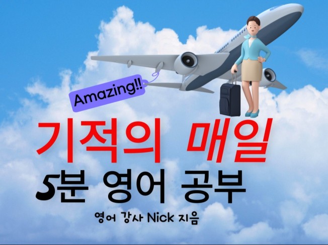 기적의 매일 5분 영어 공부 - 크몽