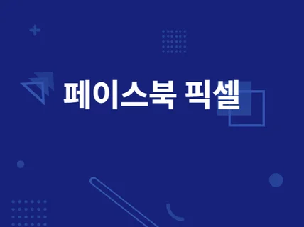 페이스북 픽셀 설치해 드립니다.