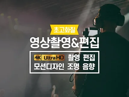고화질 영상 촬영 편집 해드립니다.