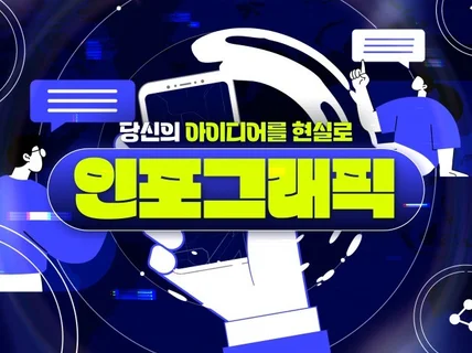아이디어를 현실로 - 인포/모션그래픽 다양한 영상 제작